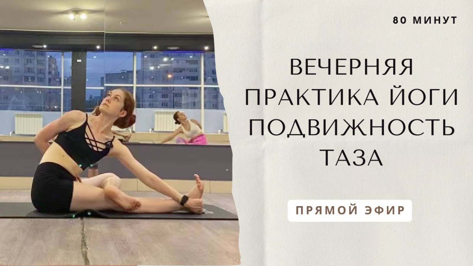 Вечерняя практика йоги подвижность таза