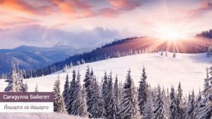 Сәғиҙулла Байегет - Йәшәргә лә йәшәргә