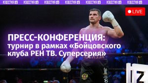 Турнир в рамках гала-шоу «Бойцовский клуб РЕН ТВ. Суперсерия» обсуждают в МИЦ Известия