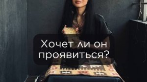 Хочет ли он сейчас проявиться? Общий расклад Таро.
