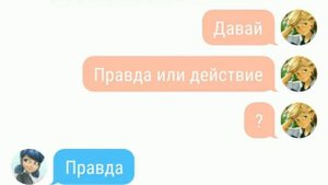 Переписка Маринетт и Адриана 1 часть