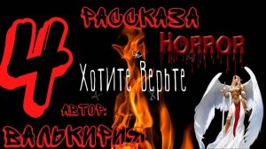 Мистические (хоррор) Истории. Сборник из 4-ёх рассказов автора ВАЛЬКИРИЯ.