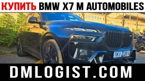 Купить BMW X7 — #bmw #bmwx7 #купитьавто