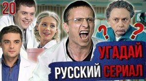 УГАДАЙ русские СЕРИАЛЫ | #20 | по кадрам