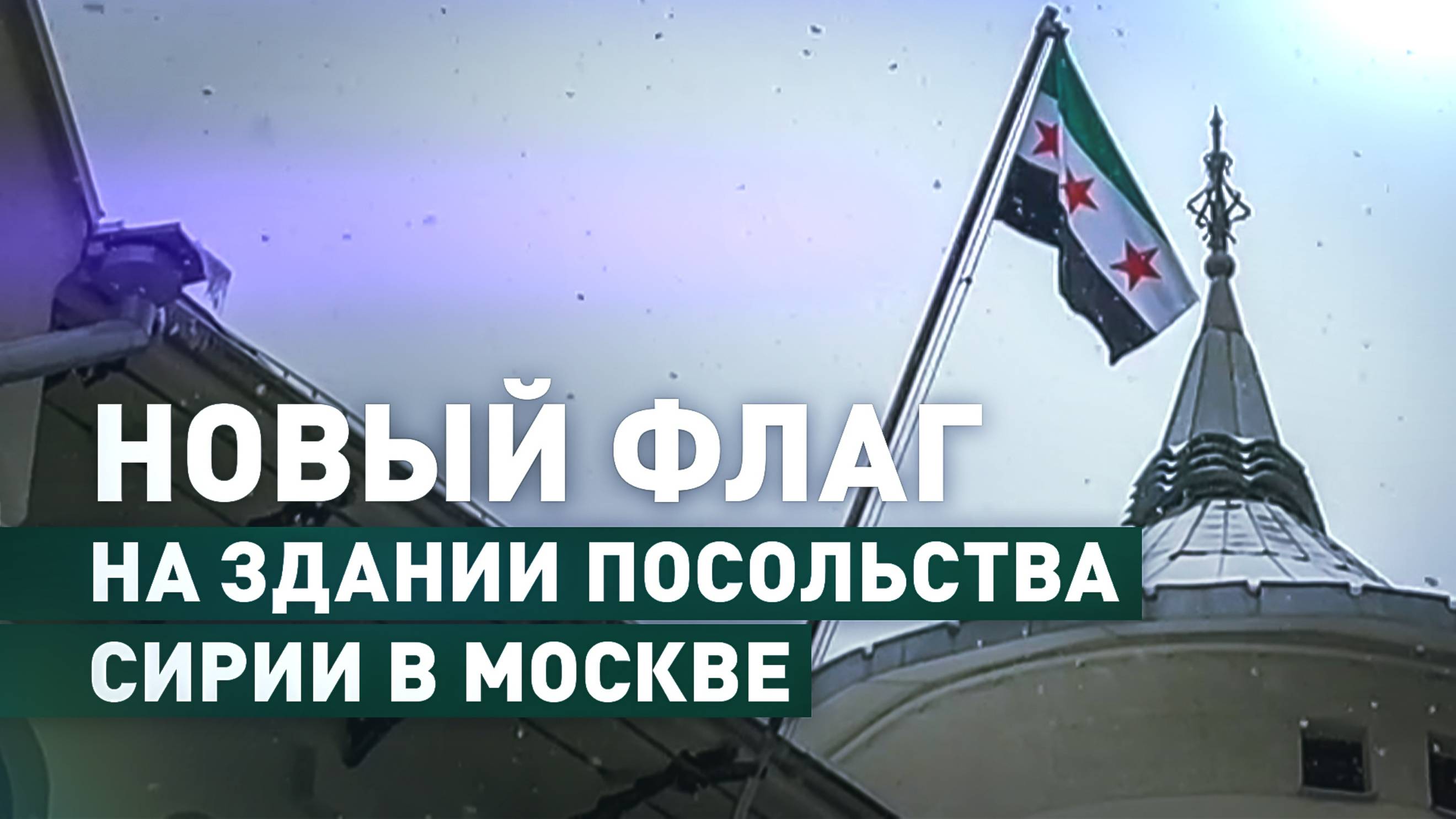 На здании посольства Сирии в Москве появился новый флаг