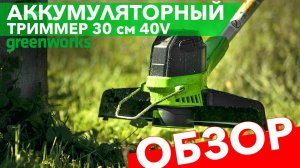 Обзор на аккумуляторный триммер Greenworks 40V 30см G40LT30 2101507