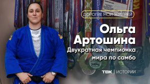 Двукратная чемпионка мира по самбо Ольга Артошина / «Дорогие мои земляки»