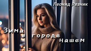 Зима в городе нашем