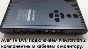AverTV DVI. Подключаем PS2 к монитору.