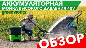 Аккумуляторная мойка высокого давления Greenworks G-MAX 40V