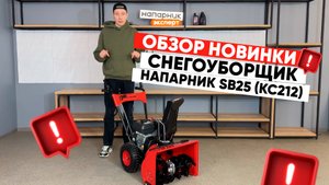 Снегоуборщик Напарник SB25 - обзор в деталях.