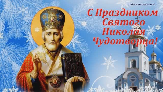 С Днём Святого Николая Чудотворца!