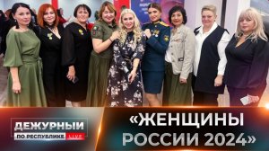 Национальная премия "Женщины России 2024" досталась дончанкам! 09.12.2024, "Дежурный по Республике"