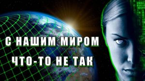 Обманутое ЧЕЛОВЕЧЕСТВО или С ЭТИМ МИРОМ ЧТО - ТО НЕ ТАК❗ ❗