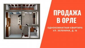Продажа однокомнатной квартиры в Орле