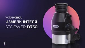 Инструкция по эксплуатации измельчителя пищевых отходов  STOEWER D750 #инструкция #измельчитель