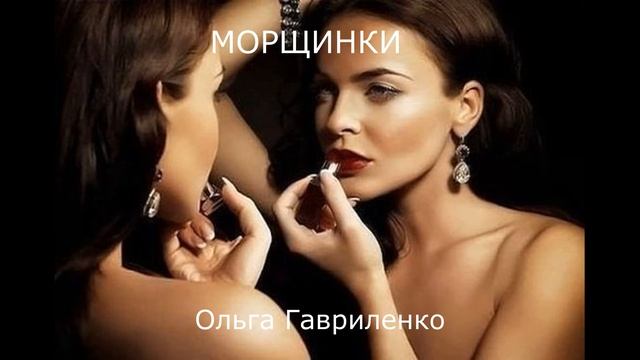 МОРЩИНКИ.#стихивзвуке.ГАВРИЛЕНКО ОЛЬГА