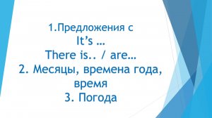 Урок 4 Предложения с It's, There is/are; Месяцы, времена года, погода.