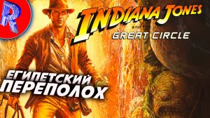 🔥🎮ШАНХАЙСКО-ГИМОЛАЙСКИЙ ПЕРЕВОРОТ🕹️ ▶ Indiana Jones and the Great Circle НА ПК ЧАСТЬ 3