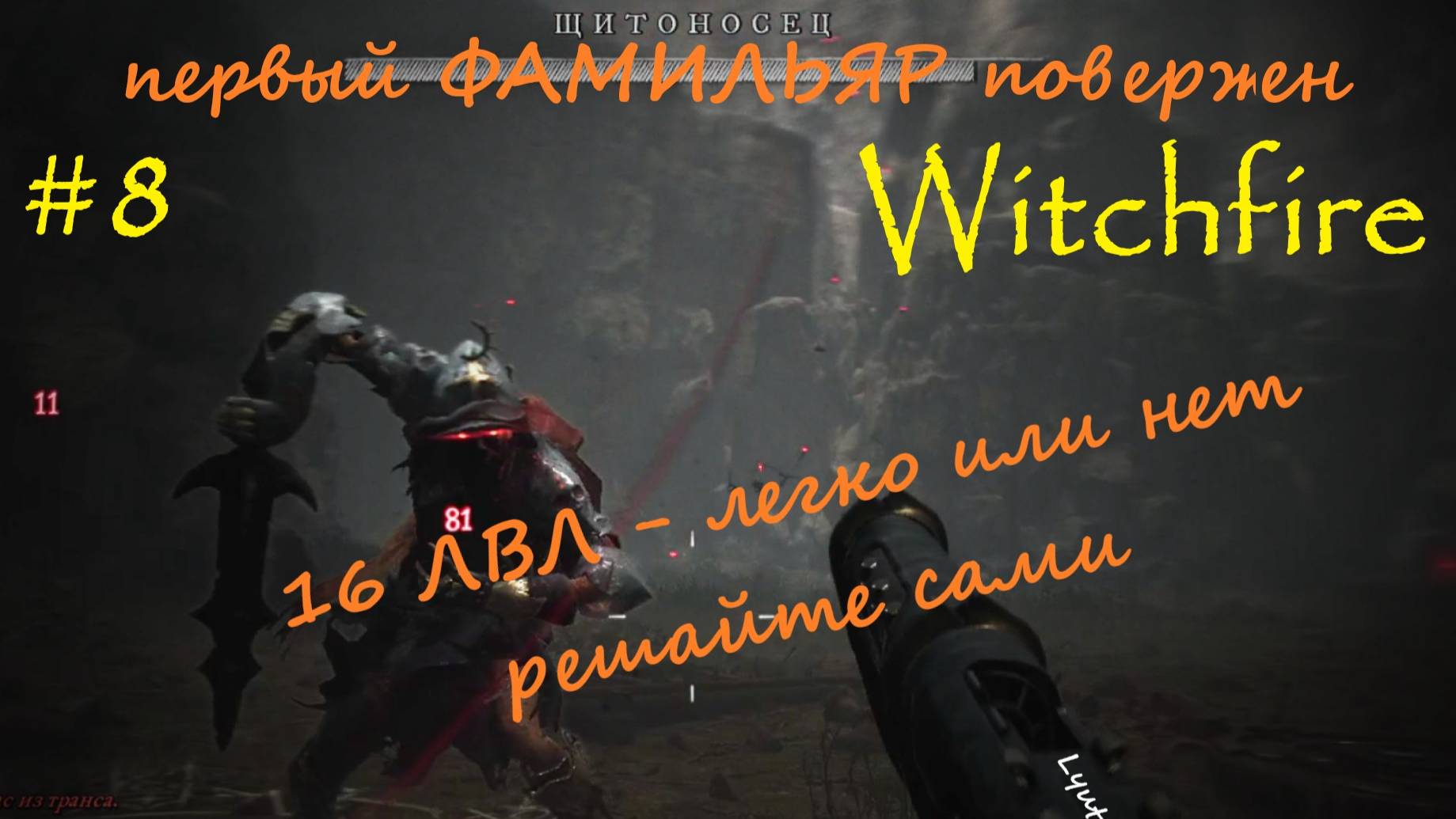 Witchfire #8 ПЕРВЫЙ ФАМИЛЬЯР ПОВЕРЖЕН, ЛЕГКО ИЛИ ....