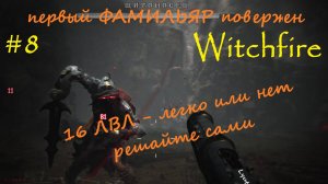 Witchfire #8 ПЕРВЫЙ ФАМИЛЬЯР ПОВЕРЖЕН, ЛЕГКО ИЛИ ....