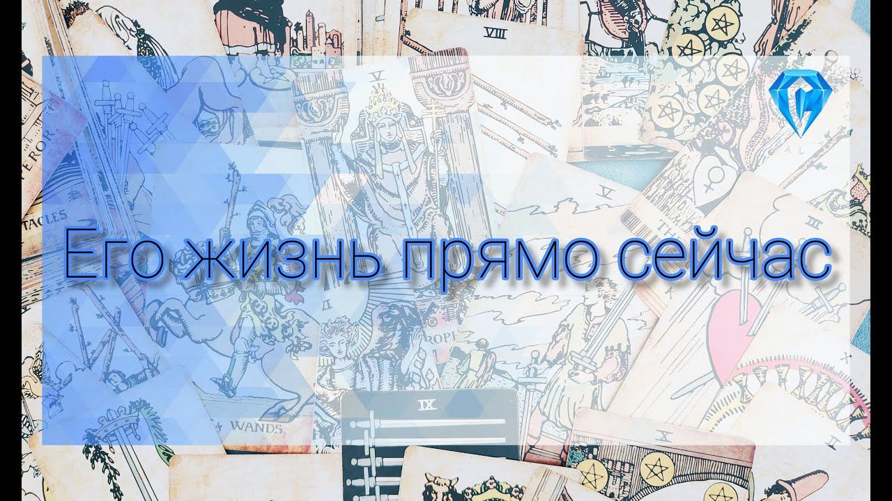 Его жизнь сегодня #таро #тародляженщин #таролюбовь #тароонлайн #гадание #таролог #тародействия