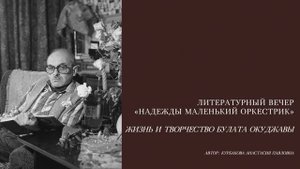 Урок: Литературный вечер «Надежды маленький оркестрик». Жизнь и творчество Булата Окуджавы.