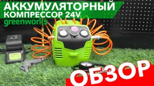 Компрессор аккумуляторный Greenworks 24V G24AC