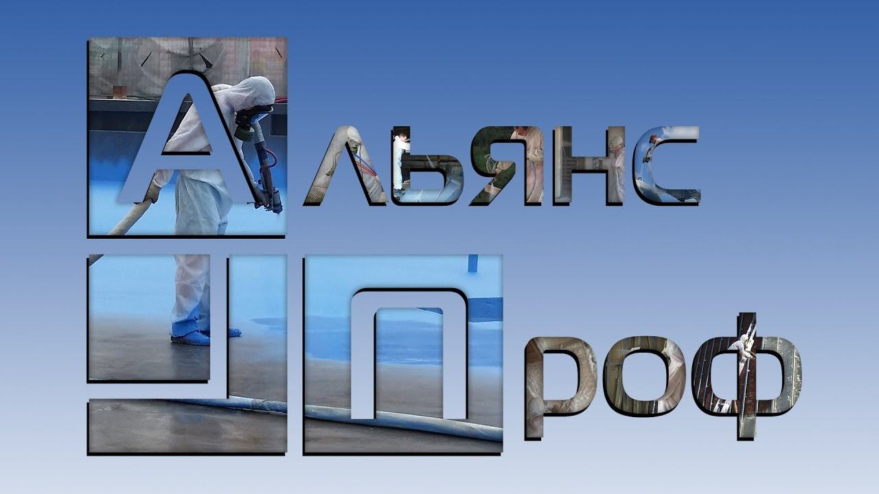 Альянс Проф. Теплоизоляция ППУ. Мы с вами уже 9 лет !