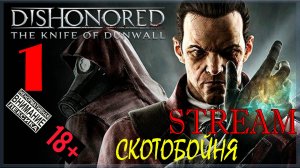 Stream - Dishonored: The Knife of Dunwall #1 Скотобойня