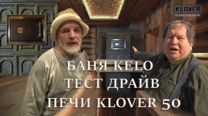 Обзор бани KELO с Алексеем Чернушенко и тест драйв печи KLOVER 50 с Василием Ляховым