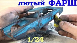 Ремонт МОДЕЛИ Dodge Charger своими руками. Додж Чарджер в ХЛАМ.