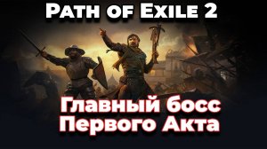 Path Of Exile 2 - Главный босс первого акта