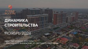 ГК ТОЧНО - МКР «РОДНЫЕ ПРОСТОРЫ» ноябрь 2024