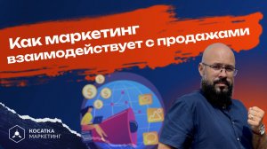 Как маркетинг взаимодействует с продажами.