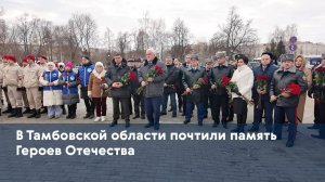 В Тамбовской области почтили память Героев Отечества