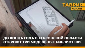 До конца года в Херсонской области откроют три модельные библиотеки