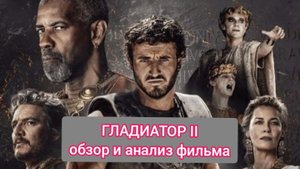 ГЛАДИАТОР 2 . ОБЗОР И АНАЛИЗ ФИЛЬМА