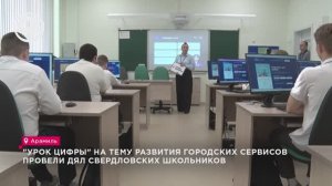 "Урок цифры" на тему развития городских сервисов провели для свердловских школьников