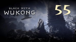 Black Myth: Wukong - Глава 3: Белый снег, суровый мороз (Часть 22) - Прохождение игры [#55] | PC