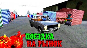 ПОЕЗДКА НА РЫНОК - Motor Depot | Кирилл