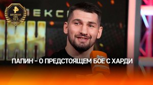 Папин – о предстоящем бое с Харди: у меня есть опыт побед над "крупными парнями"