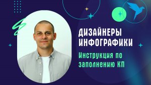 Дизайнеры инфографики. Инструкция по заполнению КП на платформе Sellery.