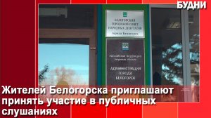 Белогорцев приглашают принять участие в публичных слушаниях