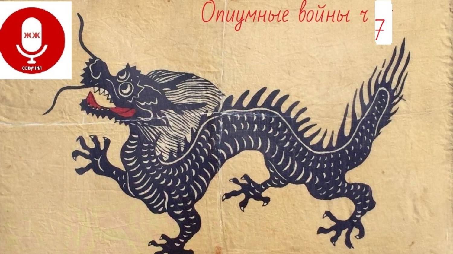 Опиумные войны 7 выпуск