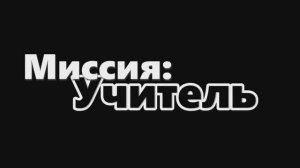 Учитель – человек с важной миссией!