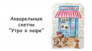 Рисуем городской скетч “Утро в кафе” акварелью/Курс "Акварельные скетчи для начинающих" от more-art