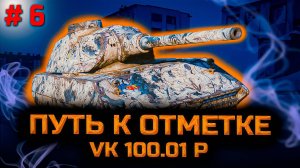 ✅ # 6 Упал стрим Часть 2. Путь к отметке на VK 100.01 P. Подкрались к 75%. Стрим. Мир танков.