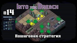 Нечестный режим. Четвертый остров ★ Into the Breach ★ Выпуск #14