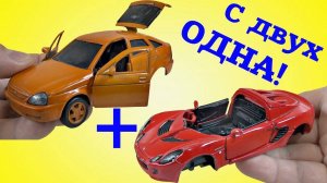 Тюнинг МОДЕЛИ Приора из хлама (начало)